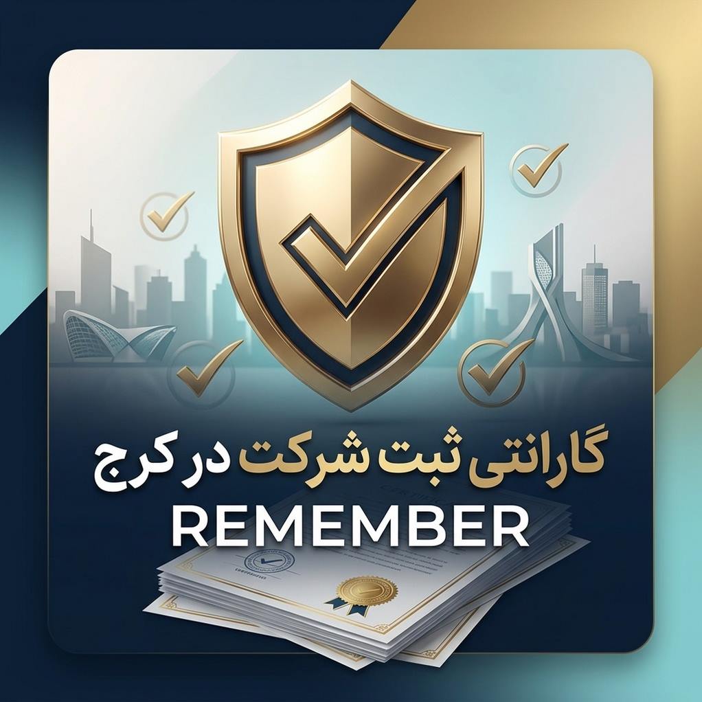 گارانتی ثبت شرکت در کرج