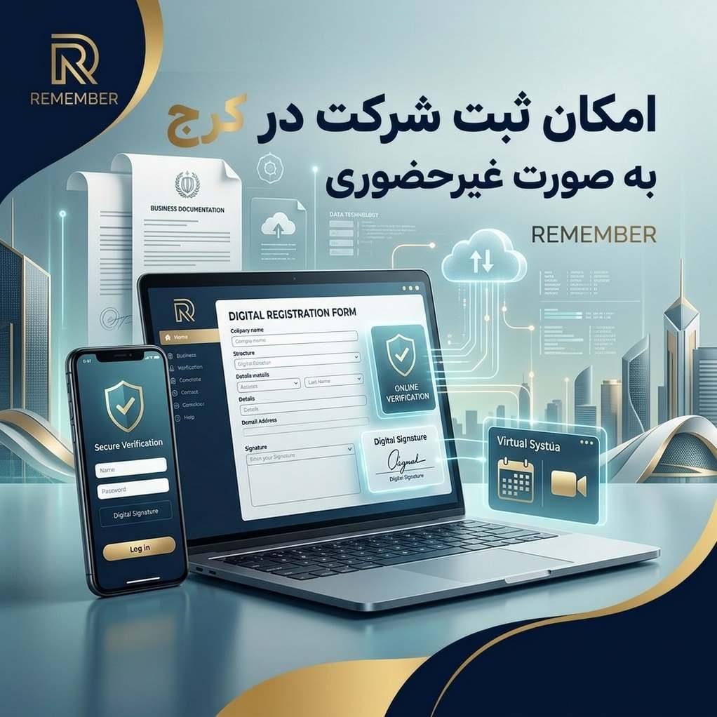 امکان ثبت شرکت در غیر حضوری