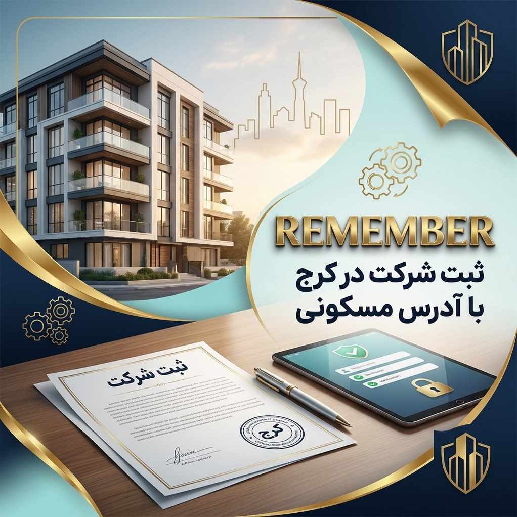 ثبت شرکت در کرج با آدرس مسکونی