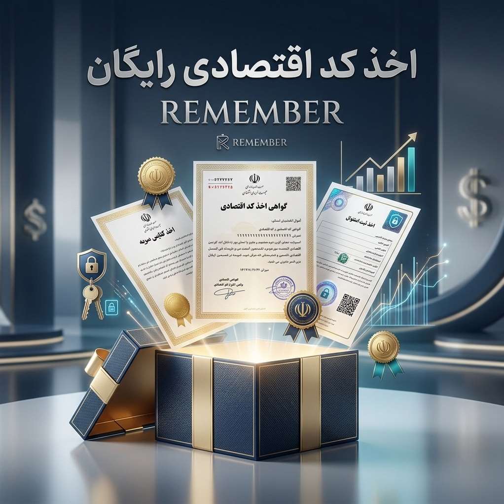 اخذ کد اقتصادی رایگان
