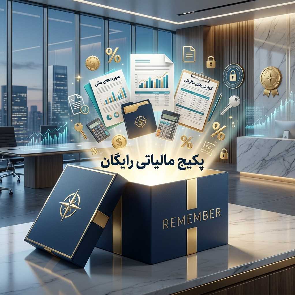 پکیج مالیاتی برای ثبقت شرکت در کرج