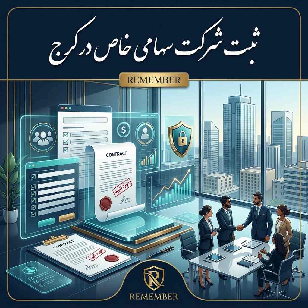 ثبت شرکت سهامی خاص در کرج